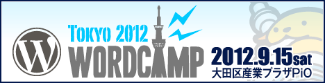 WordCamp Tokyo 2012が開催（しかもスタッフとして参加）！！